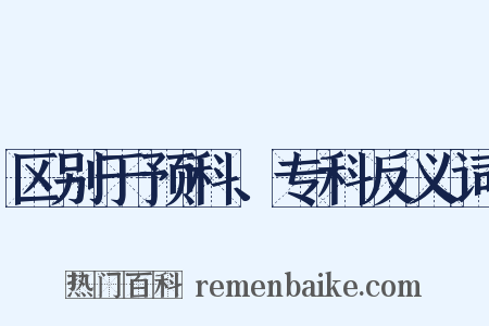 区别于预科、专科反义词是什么意思的图片